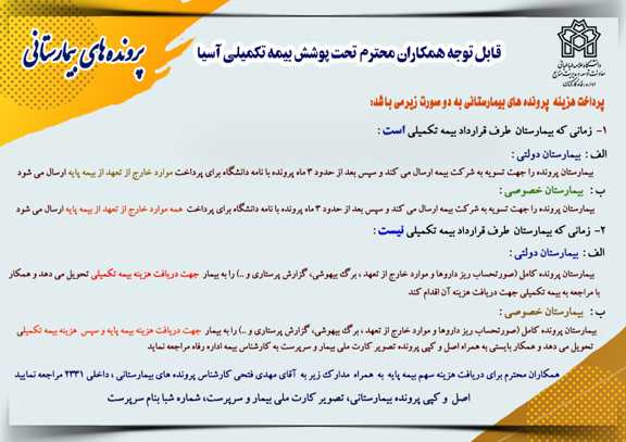 نحوه  تکمیل مدارک و پرداخت هزینه  پرونده های بیمارستانی