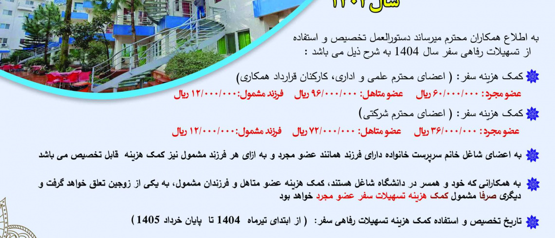 دستورالعمل هزینه سفر سال ۱۴۰۴