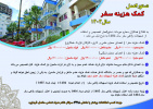 دستورالعمل هزینه سفر سال ۱۴۰۴