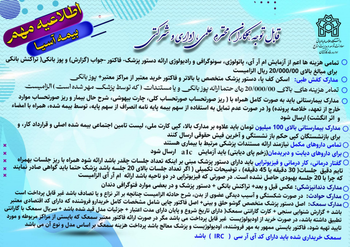 اطلاعیه مهم بیمه آسیا(تکمیل و بارگذاری مدارک)