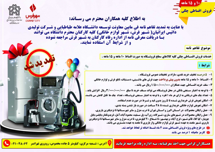 تمدید قرارداد با شهر فرش و شهر لوازم خانگی