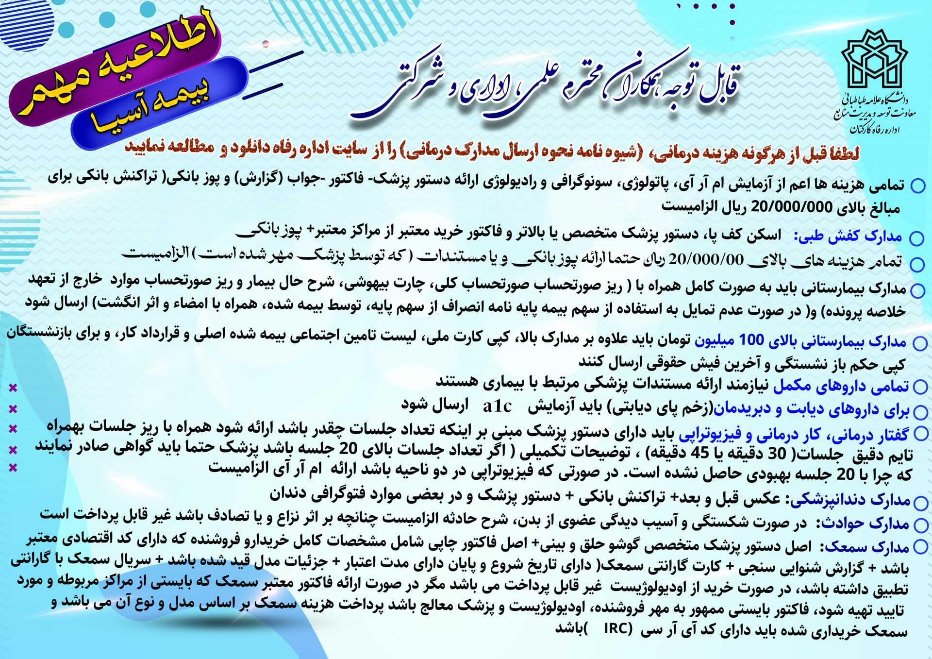 شیوه نامه نحوه ارسال مدارک درمانی بیمه تکمیلی درمان سال 1405