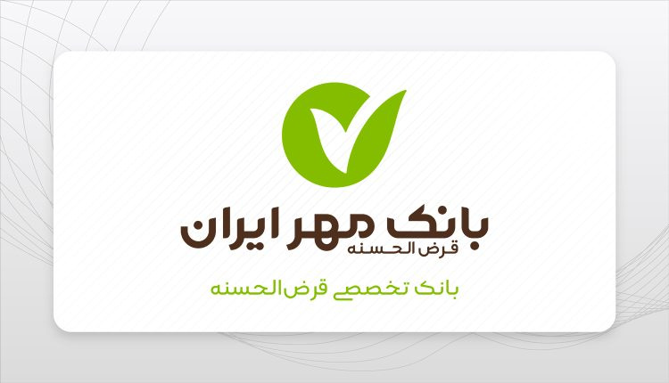 وام بانک قرض الحسنه مهر ایران