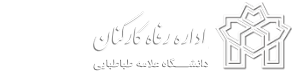 اداره رفاه کارکنان